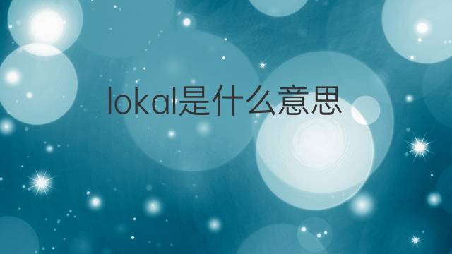 lokal是什么意思 lokal的中文翻译、读音、例句