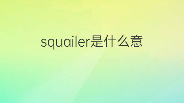 squailer是什么意思 squailer的中文翻译、读音、例句
