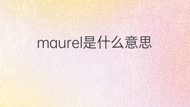 maurel是什么意思 maurel的中文翻译、读音、例句