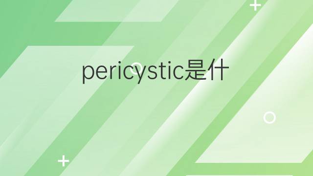 pericystic是什么意思 pericystic的中文翻译、读音、例句