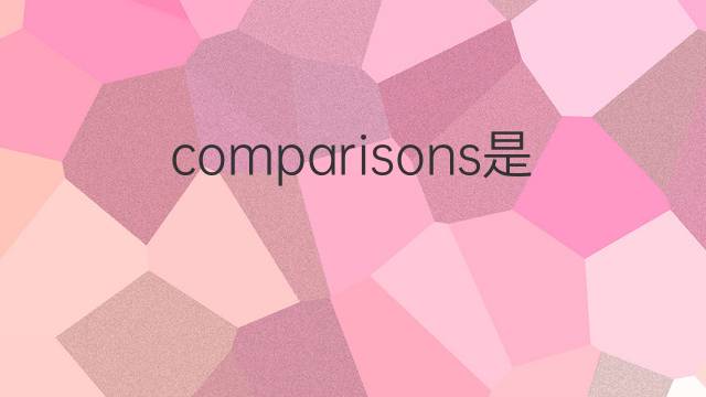 comparisons是什么意思 comparisons的中文翻译、读音、例句