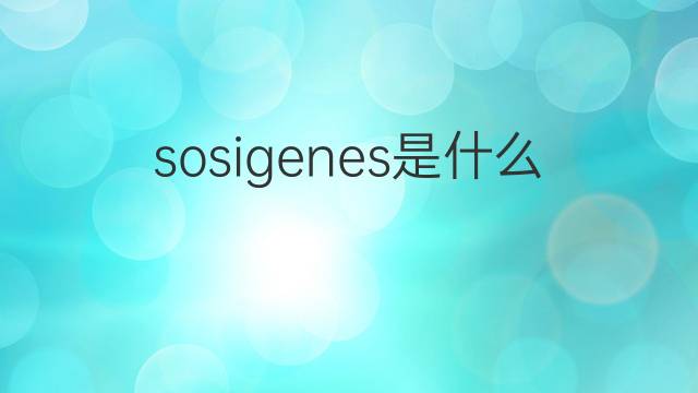 sosigenes是什么意思 英文名sosigenes的翻译、发音、来源