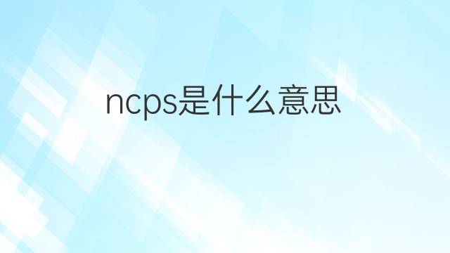 ncps是什么意思 ncps的中文翻译、读音、例句