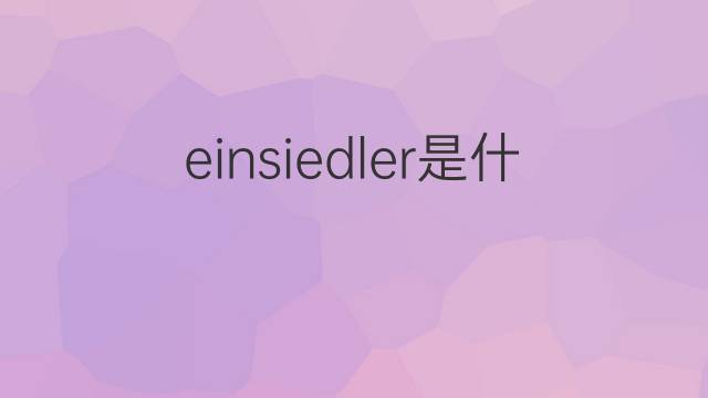 einsiedler是什么意思 einsiedler的中文翻译、读音、例句