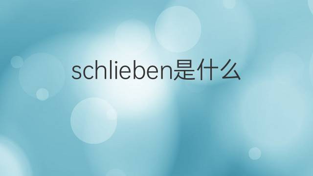 schlieben是什么意思 schlieben的翻译、读音、例句、中文解释