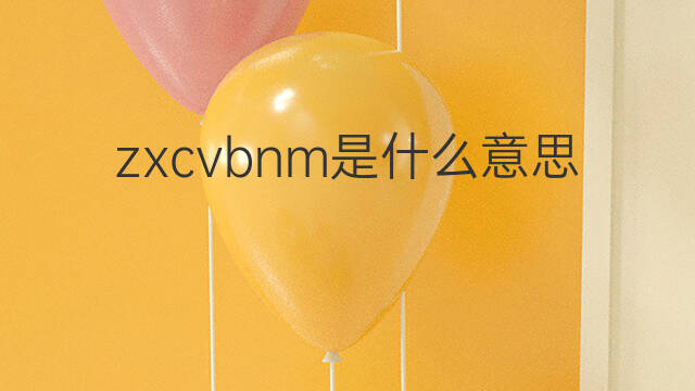 zxcvbnm是什么意思 zxcvbnm的中文翻译、读音、例句