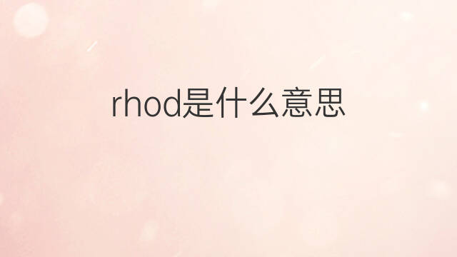 rhod是什么意思 rhod的中文翻译、读音、例句