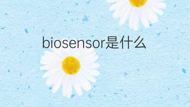 biosensor是什么意思 biosensor的中文翻译、读音、例句