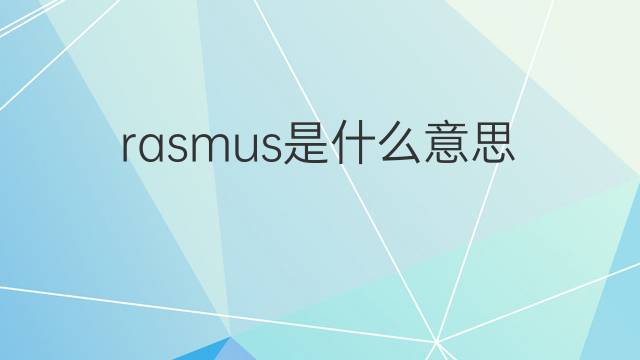 rasmus是什么意思 rasmus的中文翻译、读音、例句