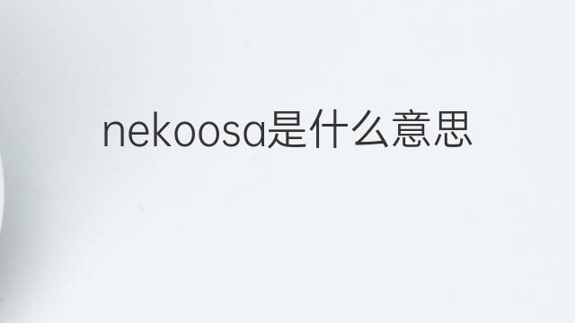 nekoosa是什么意思 nekoosa的中文翻译、读音、例句