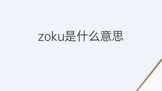 zoku是什么意思 zoku的中文翻译、读音、例句