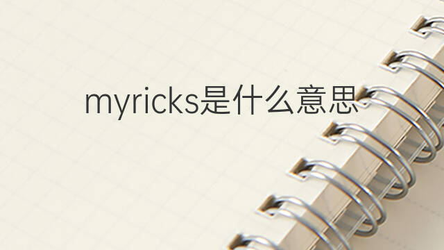 myricks是什么意思 myricks的中文翻译、读音、例句