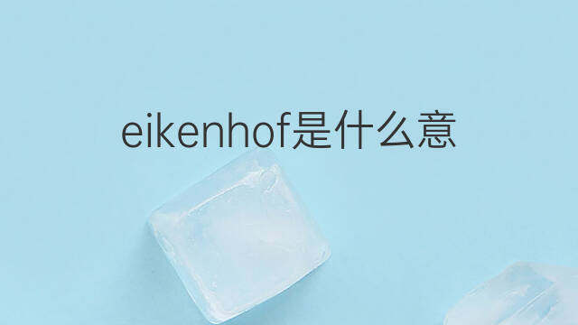 eikenhof是什么意思 eikenhof的中文翻译、读音、例句