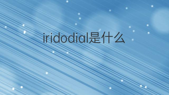 iridodial是什么意思 iridodial的中文翻译、读音、例句