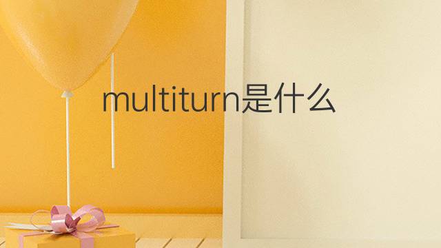 multiturn是什么意思 multiturn的中文翻译、读音、例句