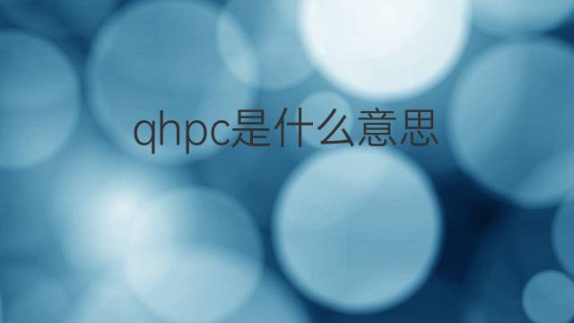 qhpc是什么意思 qhpc的中文翻译、读音、例句
