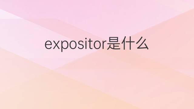 expositor是什么意思 expositor的中文翻译、读音、例句