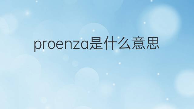 proenza是什么意思 英文名proenza的翻译、发音、来源