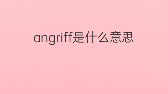angriff是什么意思 angriff的中文翻译、读音、例句