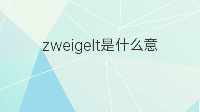 zweigelt是什么意思 zweigelt的中文翻译、读音、例句