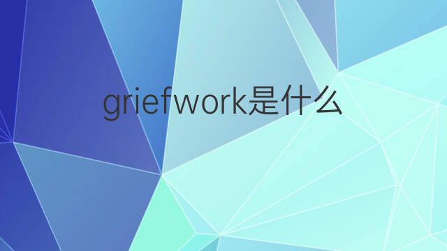 griefwork是什么意思 griefwork的中文翻译、读音、例句