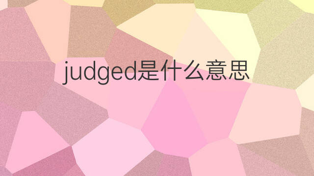 judged是什么意思 judged的中文翻译、读音、例句