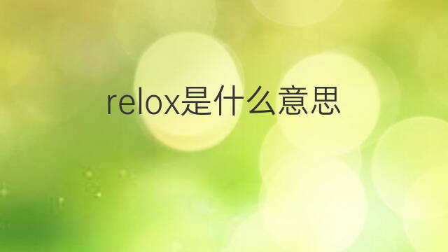relox是什么意思 relox的翻译、读音、例句、中文解释