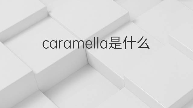 caramella是什么意思 caramella的中文翻译、读音、例句