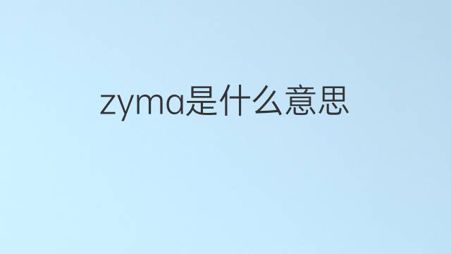 zyma是什么意思 zyma的翻译、读音、例句、中文解释
