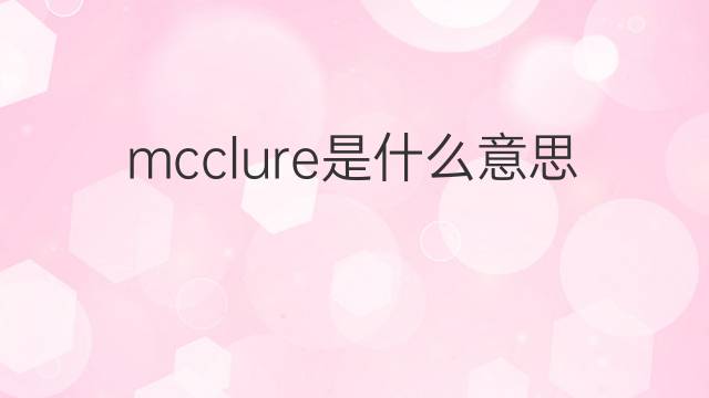 mcclure是什么意思 mcclure的中文翻译、读音、例句