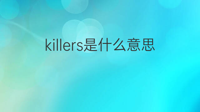 killers是什么意思 killers的中文翻译、读音、例句