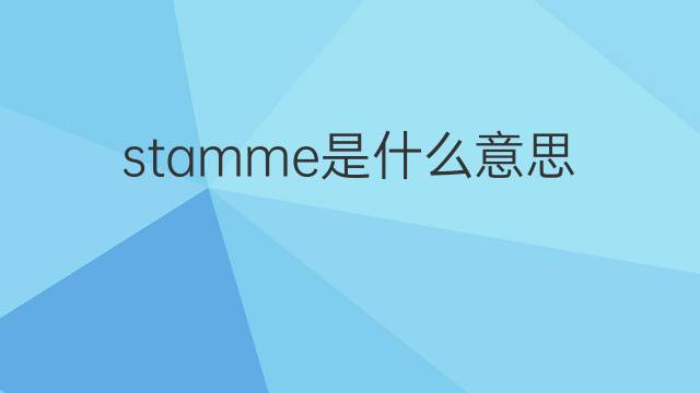 stamme是什么意思 stamme的中文翻译、读音、例句