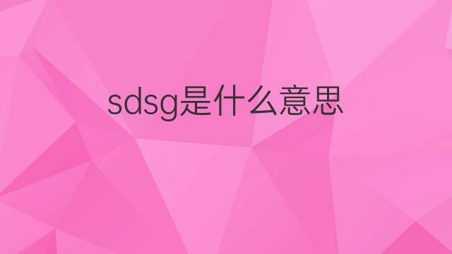sdsg是什么意思 sdsg的中文翻译、读音、例句
