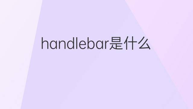 handlebar是什么意思 handlebar的中文翻译、读音、例句
