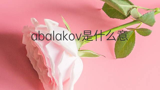 abalakov是什么意思 abalakov的中文翻译、读音、例句