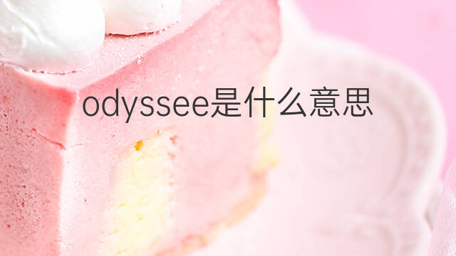 odyssee是什么意思 odyssee的中文翻译、读音、例句