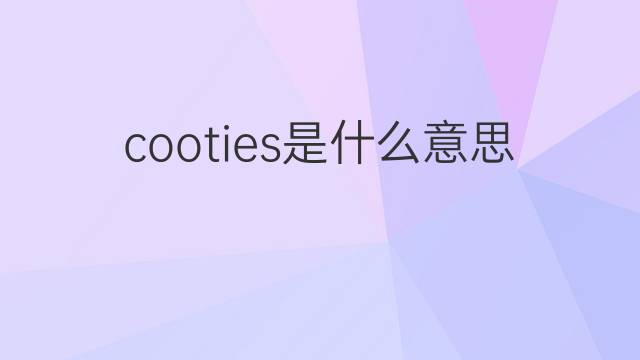cooties是什么意思 cooties的中文翻译、读音、例句