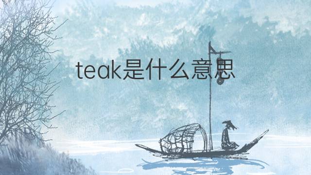 teak是什么意思 teak的中文翻译、读音、例句