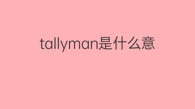 tallyman是什么意思 tallyman的中文翻译、读音、例句