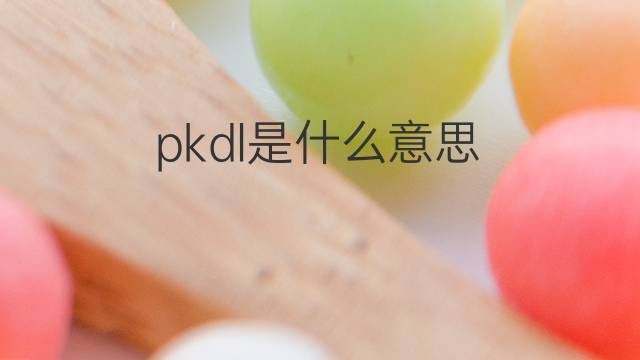 pkdl是什么意思 pkdl的中文翻译、读音、例句