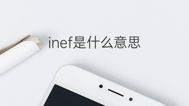 inef是什么意思 inef的中文翻译、读音、例句