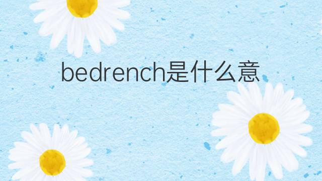 bedrench是什么意思 bedrench的翻译、读音、例句、中文解释