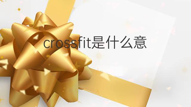 crossfit是什么意思 crossfit的中文翻译、读音、例句