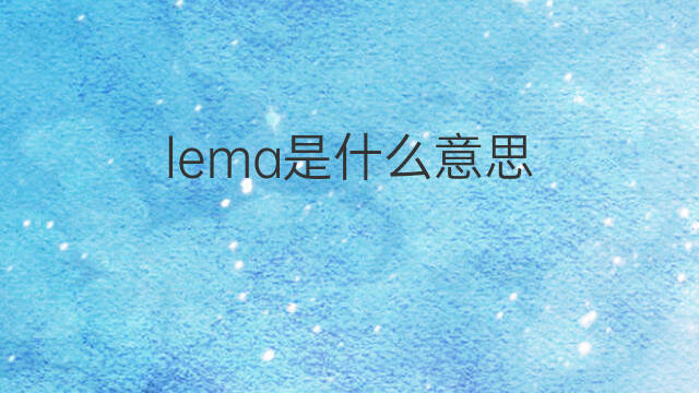 lema是什么意思 lema的中文翻译、读音、例句