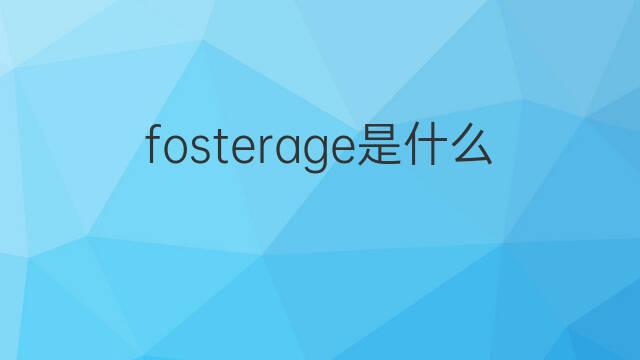 fosterage是什么意思 fosterage的中文翻译、读音、例句