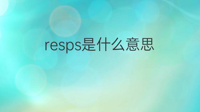 resps是什么意思 resps的中文翻译、读音、例句