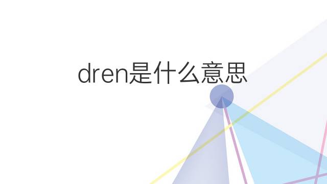 dren是什么意思 dren的中文翻译、读音、例句