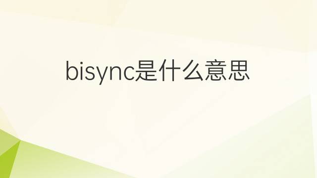 bisync是什么意思 bisync的中文翻译、读音、例句