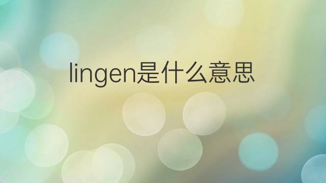lingen是什么意思 lingen的中文翻译、读音、例句