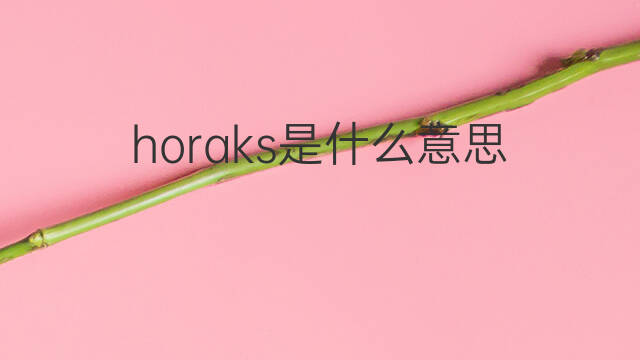 horaks是什么意思 horaks的中文翻译、读音、例句